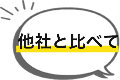 他社と比べて・・・